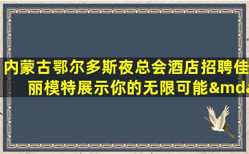 呼和浩特酒吧招聘