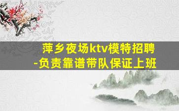 萍乡夜总会招聘